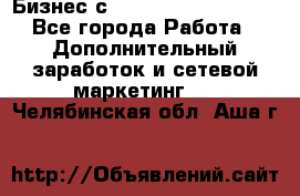 Бизнес с G-Time Corporation  - Все города Работа » Дополнительный заработок и сетевой маркетинг   . Челябинская обл.,Аша г.